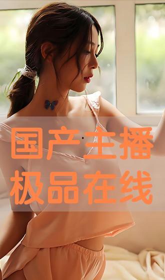 在线主播精品国产,在线主播引领精品国产生态新潮流