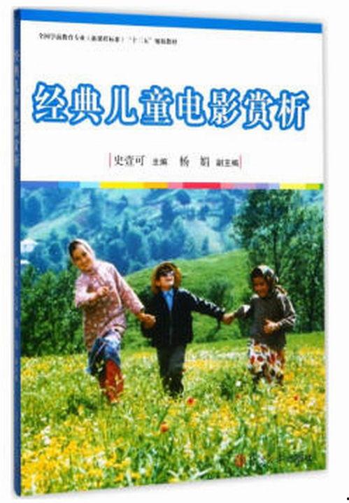 经典国产儿童电影,经典国产儿童电影的温馨回忆